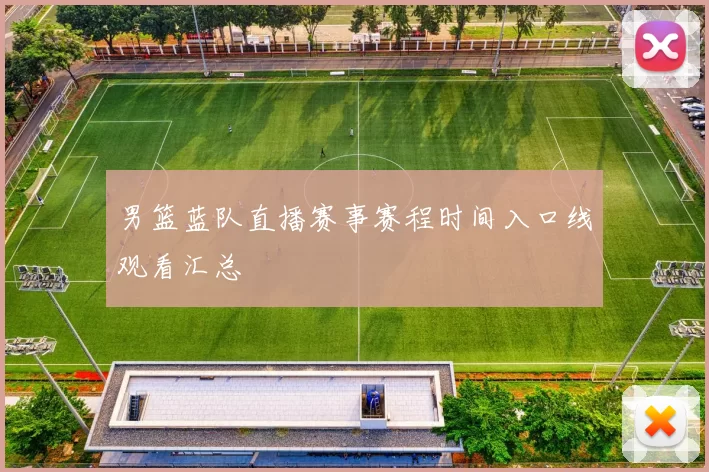 男篮蓝队直播赛事赛程时间入口线观看汇总