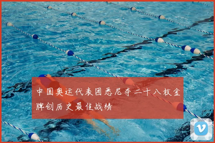 中国奥运代表团悉尼夺二十八枚金牌创历史最佳战绩