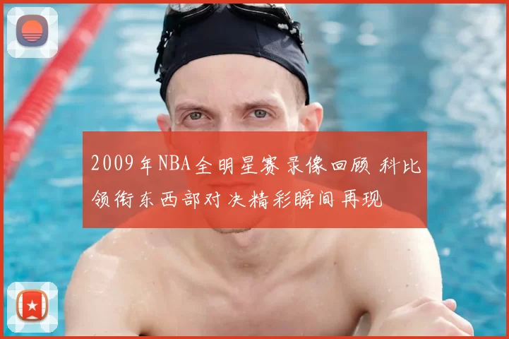 2009年NBA全明星赛录像回顾 科比领衔东西部对决精彩瞬间再现