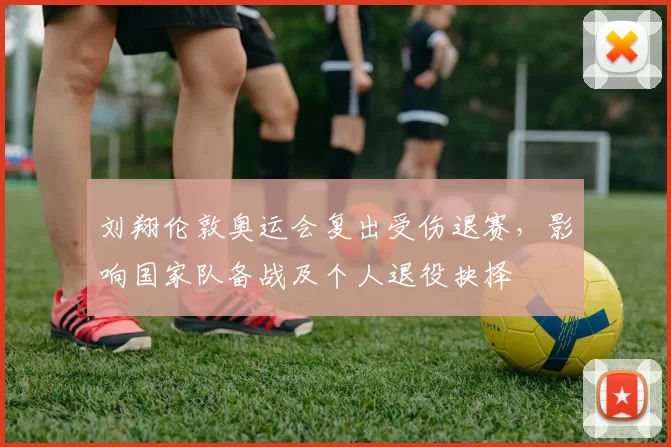 刘翔伦敦奥运会复出受伤退赛，影响国家队备战及个人退役抉择