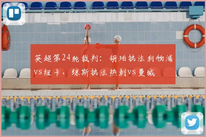 英超第24轮裁判：胡珀执法利物浦vs纽卡，琼斯执法热刺vs曼城