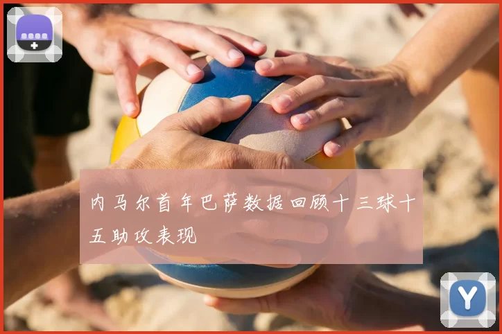 内马尔首年巴萨数据回顾十三球十五助攻表现