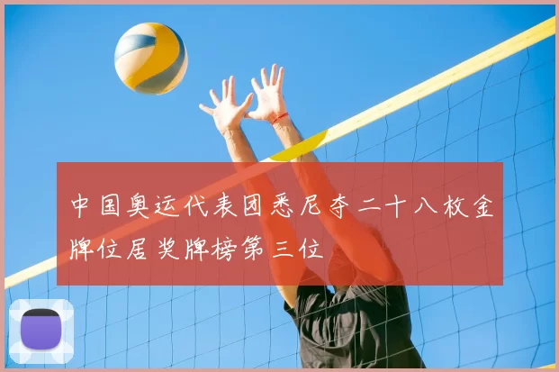中国奥运代表团悉尼夺二十八枚金牌位居奖牌榜第三位