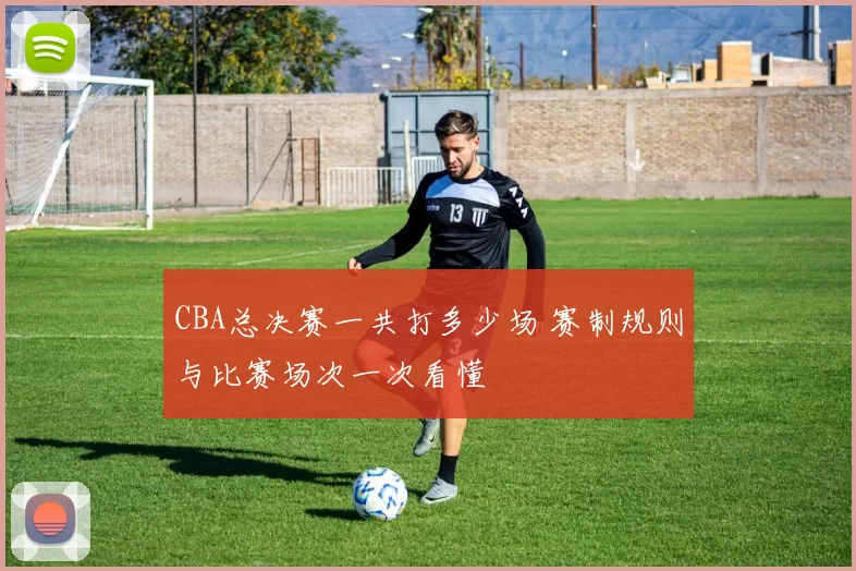 CBA总决赛一共打多少场 赛制规则与比赛场次一次看懂