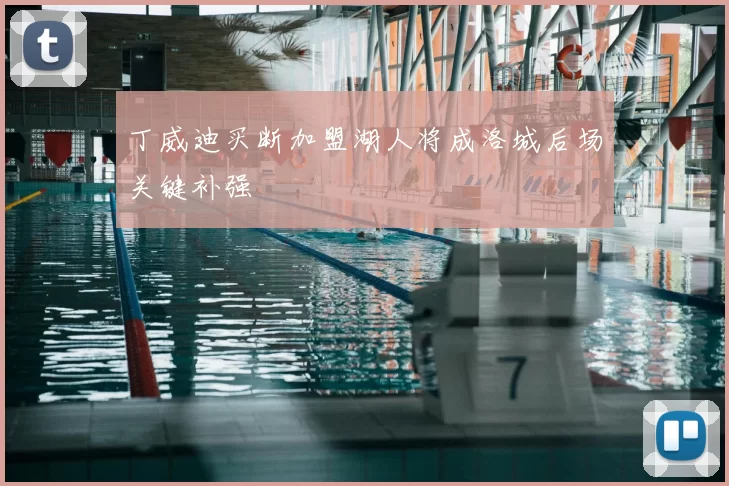 丁威迪买断加盟湖人将成洛城后场关键补强