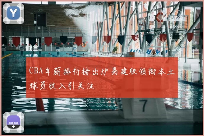 CBA年薪排行榜出炉易建联领衔本土球员收入引关注