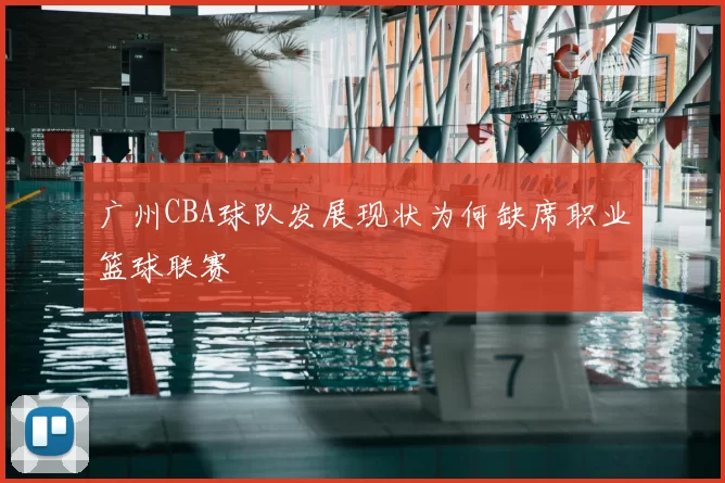 广州CBA球队发展现状为何缺席职业篮球联赛