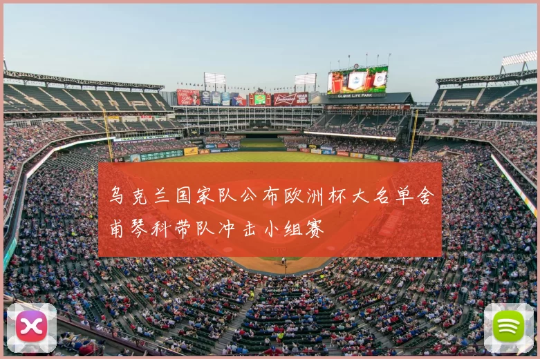 乌克兰国家队公布欧洲杯大名单舍甫琴科带队冲击小组赛