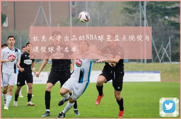 杜克大学出品的NBA球星盘点现役与退役球员名单