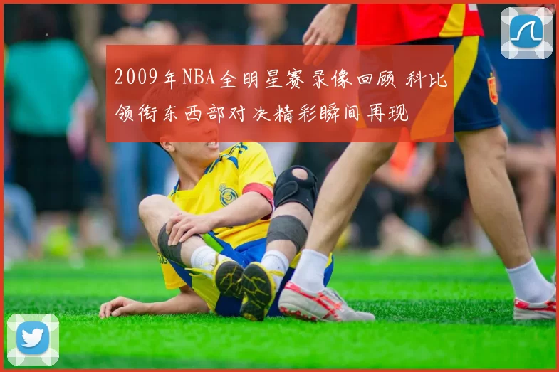 2009年NBA全明星赛录像回顾 科比领衔东西部对决精彩瞬间再现