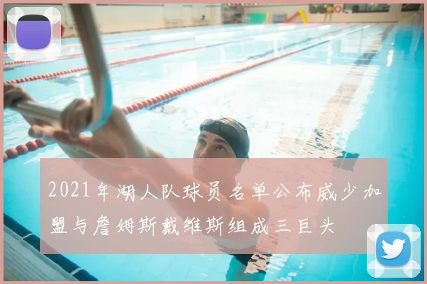 2021年湖人队球员名单公布威少加盟与詹姆斯戴维斯组成三巨头