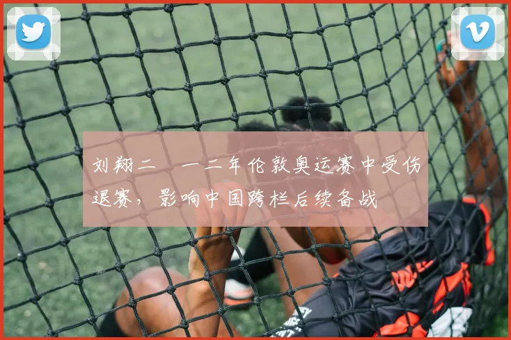 刘翔二〇一二年伦敦奥运赛中受伤退赛，影响中国跨栏后续备战