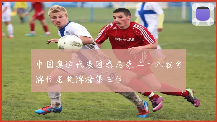 中国奥运代表团悉尼夺二十八枚金牌位居奖牌榜第三位