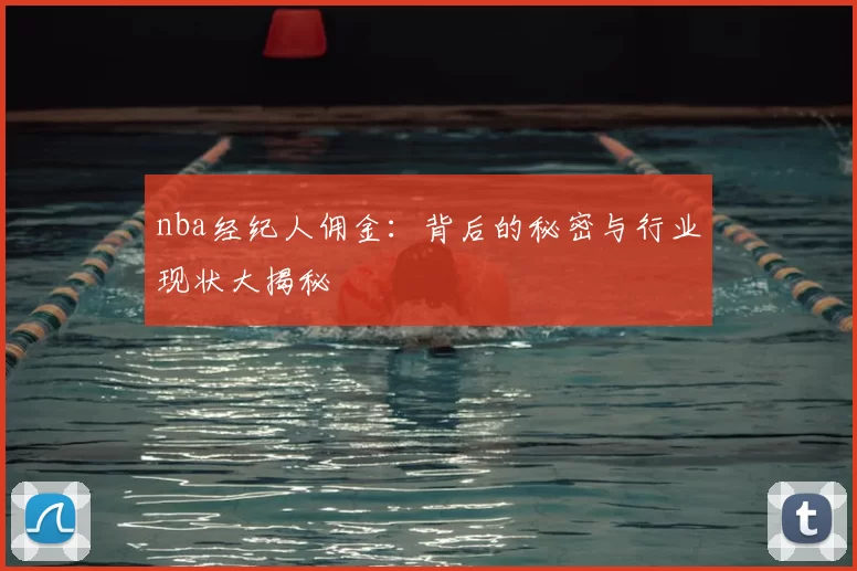 nba经纪人佣金：背后的秘密与行业现状大揭秘