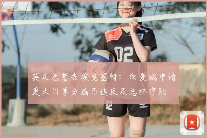 英足总警告埃克塞特：向曼城申请更大门票分成已违反足总杯守则