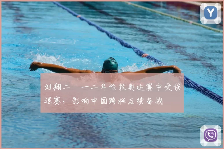 刘翔二〇一二年伦敦奥运赛中受伤退赛，影响中国跨栏后续备战