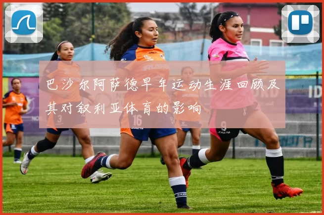 巴沙尔阿萨德早年运动生涯回顾及其对叙利亚体育的影响