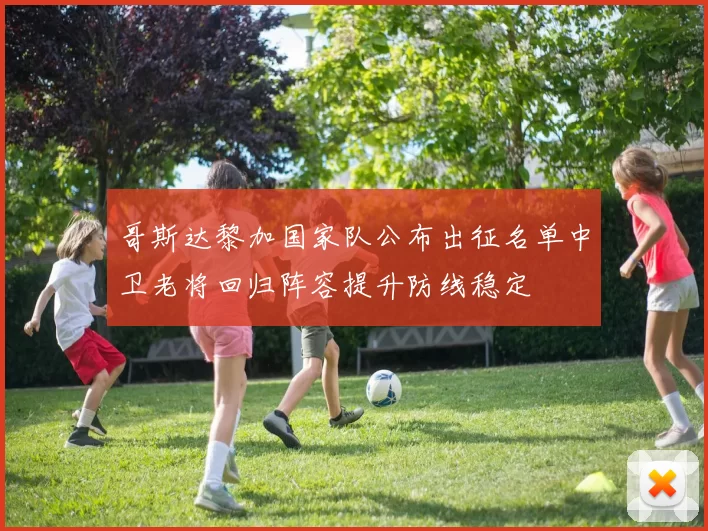 哥斯达黎加国家队公布出征名单中卫老将回归阵容提升防线稳定