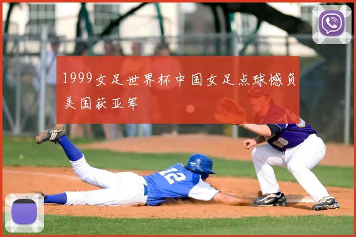 1999女足世界杯中国女足点球憾负美国获亚军