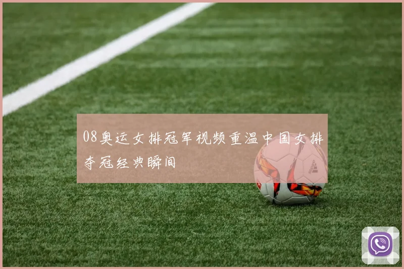 08奥运女排冠军视频重温中国女排夺冠经典瞬间