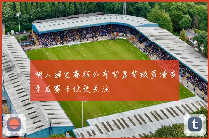 湖人掘金赛程公布背靠背较量增多季后赛卡位受关注