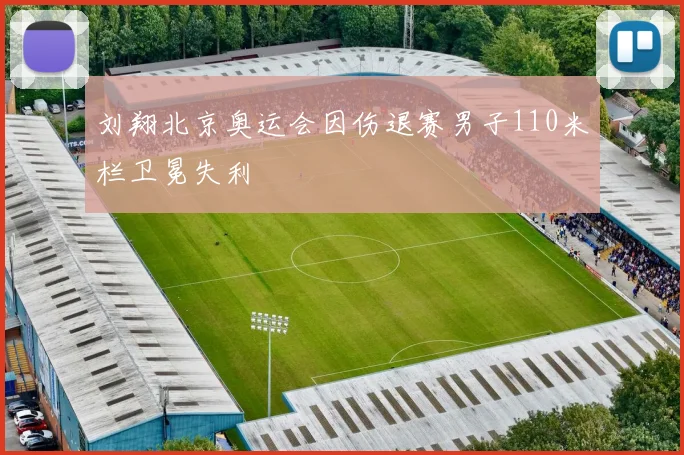 刘翔北京奥运会因伤退赛男子110米栏卫冕失利